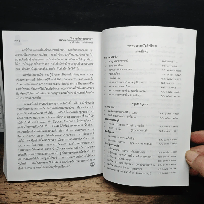 วิพากษ์คดี ศิลาจารึกพ่อขุนรามคำแหง - อ.อโณทัย รูปที่ 12
