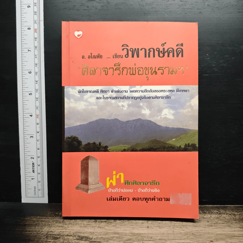 วิพากษ์คดี ศิลาจารึกพ่อขุนรามคำแหง - อ.อโณทัย รูปที่ 1