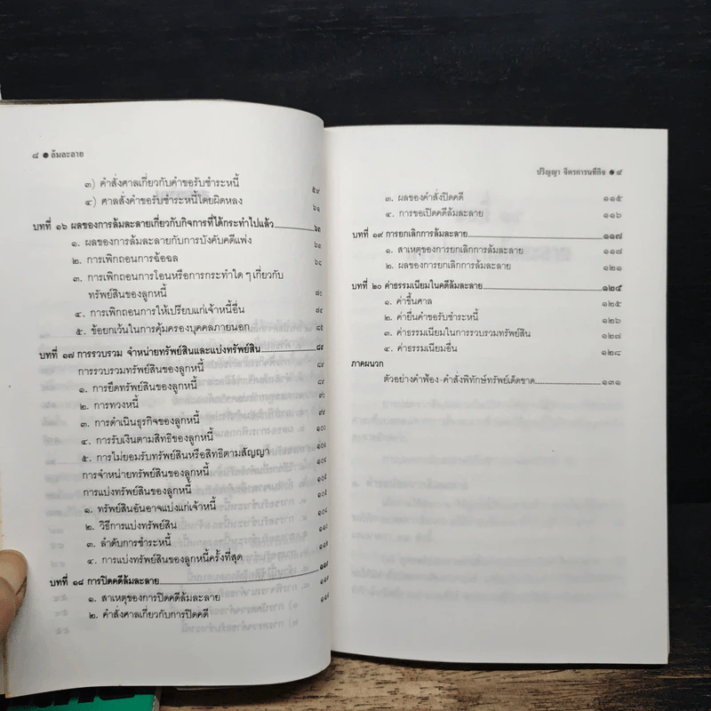 สรุปวิชากฎหมาย ล้มละลาย เล่ม 1-2 - ปริญญา จิตรการนทีกิจ รูปที่ 11
