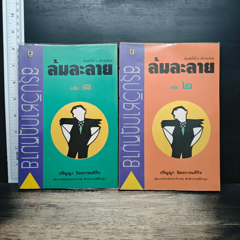 สรุปวิชากฎหมาย ล้มละลาย เล่ม 1-2 - ปริญญา จิตรการนทีกิจ รูปที่ 1