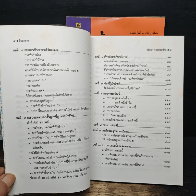 สรุปวิชากฎหมาย ล้มละลาย เล่ม 1-2 - ปริญญา จิตรการนทีกิจ รูปที่ 8