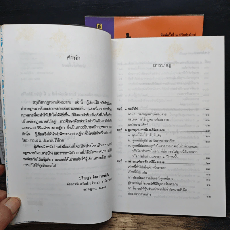 สรุปวิชากฎหมาย ล้มละลาย เล่ม 1-2 - ปริญญา จิตรการนทีกิจ รูปที่ 7