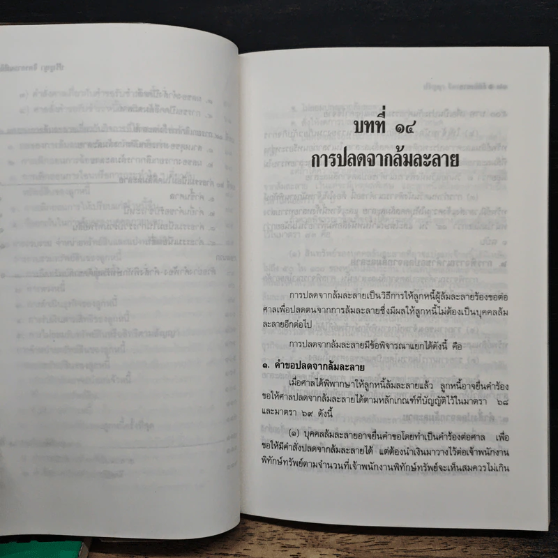 สรุปวิชากฎหมาย ล้มละลาย เล่ม 1-2 - ปริญญา จิตรการนทีกิจ รูปที่ 12
