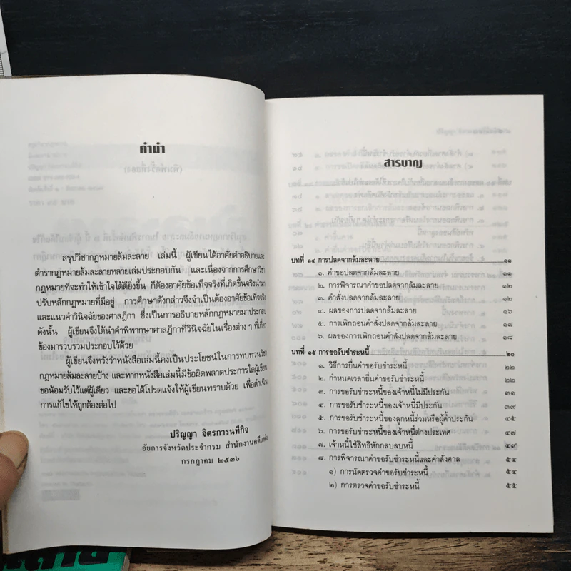 สรุปวิชากฎหมาย ล้มละลาย เล่ม 1-2 - ปริญญา จิตรการนทีกิจ รูปที่ 10
