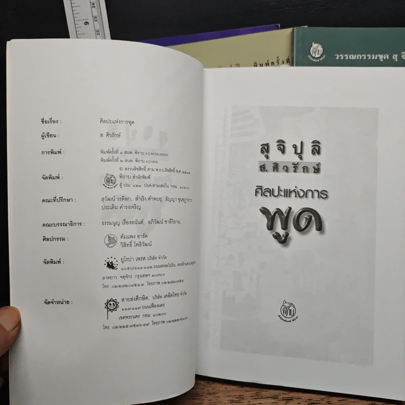 วรรณกรรมชุดสุจิปุลิ 4 เล่ม ศิลปะแห่งการเขียน, ศิลปะแห่งการพูด, ศิลปะแห่งการพูด, ศิลปะแห่งการฟัง - ส.ศิวรักษ์ รูปที่ 10
