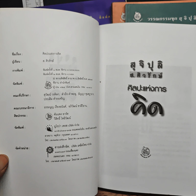 วรรณกรรมชุดสุจิปุลิ 4 เล่ม ศิลปะแห่งการเขียน, ศิลปะแห่งการพูด, ศิลปะแห่งการพูด, ศิลปะแห่งการฟัง - ส.ศิวรักษ์ รูปที่ 9