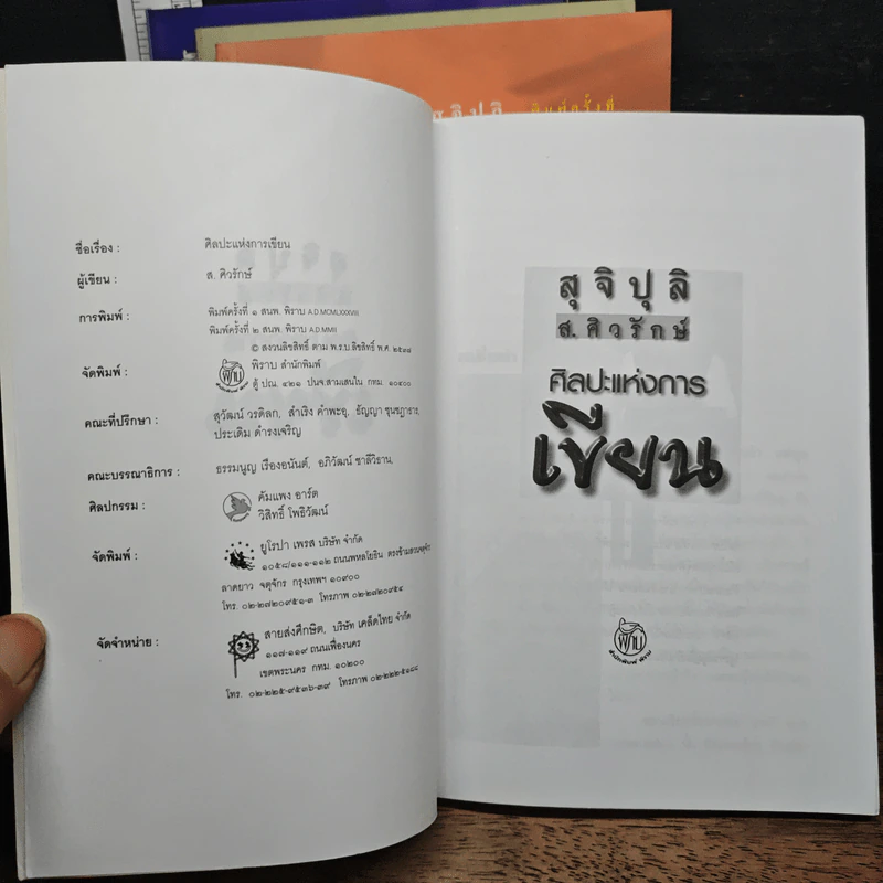วรรณกรรมชุดสุจิปุลิ 4 เล่ม ศิลปะแห่งการเขียน, ศิลปะแห่งการพูด, ศิลปะแห่งการพูด, ศิลปะแห่งการฟัง - ส.ศิวรักษ์ รูปที่ 11