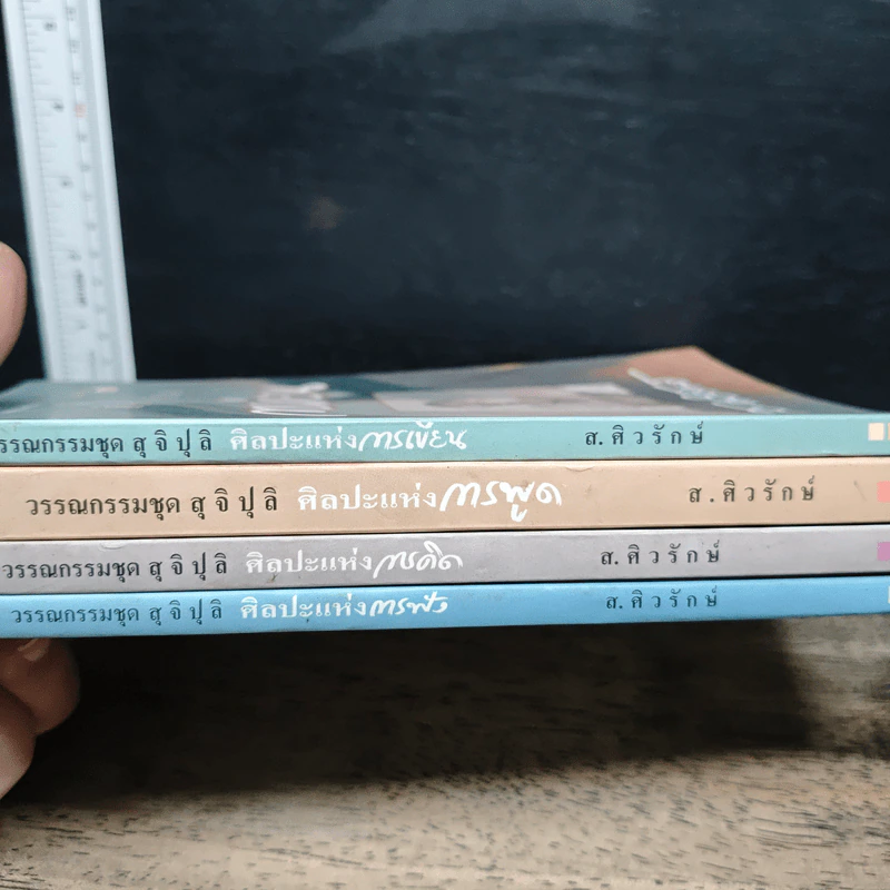 วรรณกรรมชุดสุจิปุลิ 4 เล่ม ศิลปะแห่งการเขียน, ศิลปะแห่งการพูด, ศิลปะแห่งการพูด, ศิลปะแห่งการฟัง - ส.ศิวรักษ์ รูปที่ 5