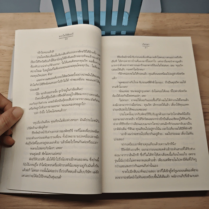 หากใจไร้จันทร์ - ภัสรสา รูปที่ 7