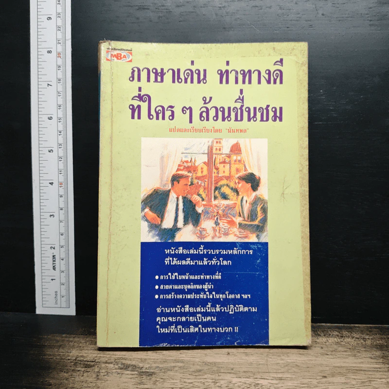 ภาษาเด่น ท่าทางดีที่ใครๆล้วนชื่นชม - นันทพล รูปที่ 1