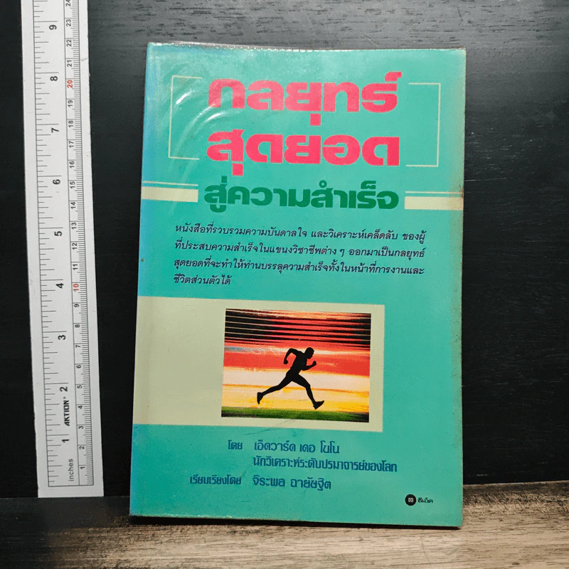 กลยุทธ์สุดยอดสู่ความสำเร็จ - เอ็ดวาร์ด เดอ โนโน รูปที่ 1