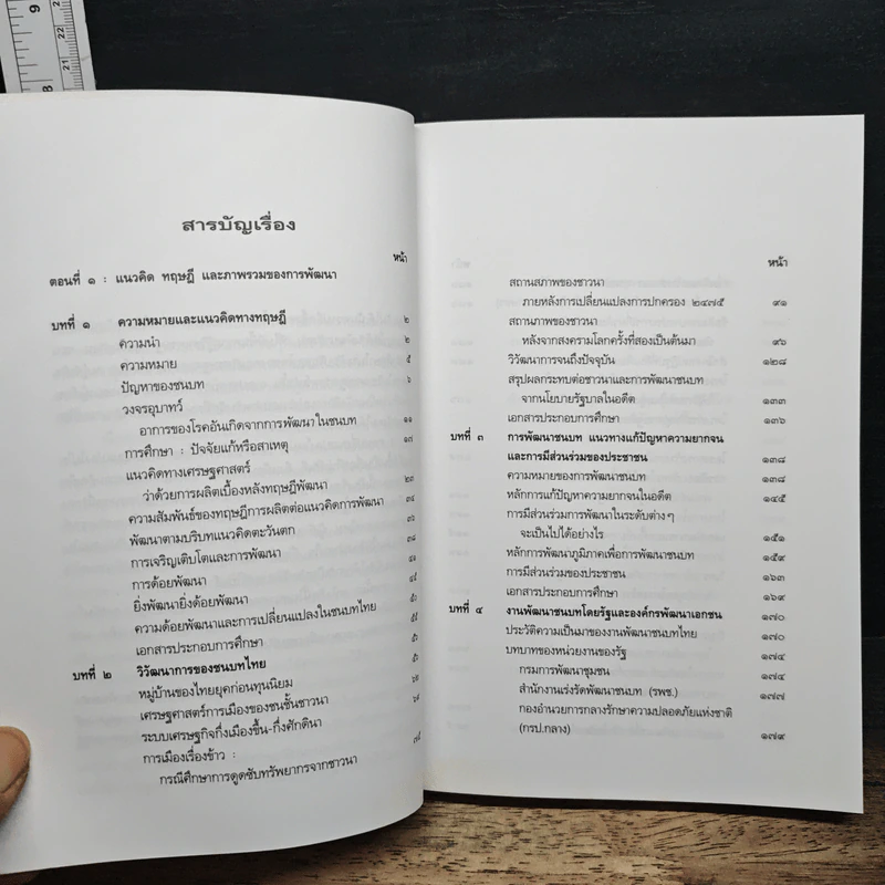 หนังสือ พัฒนาชนบทไทย : สมุทัยและมรรค แนวคิด ทฤษฎี และภาพรวมของการพัฒนา รูปที่ 7