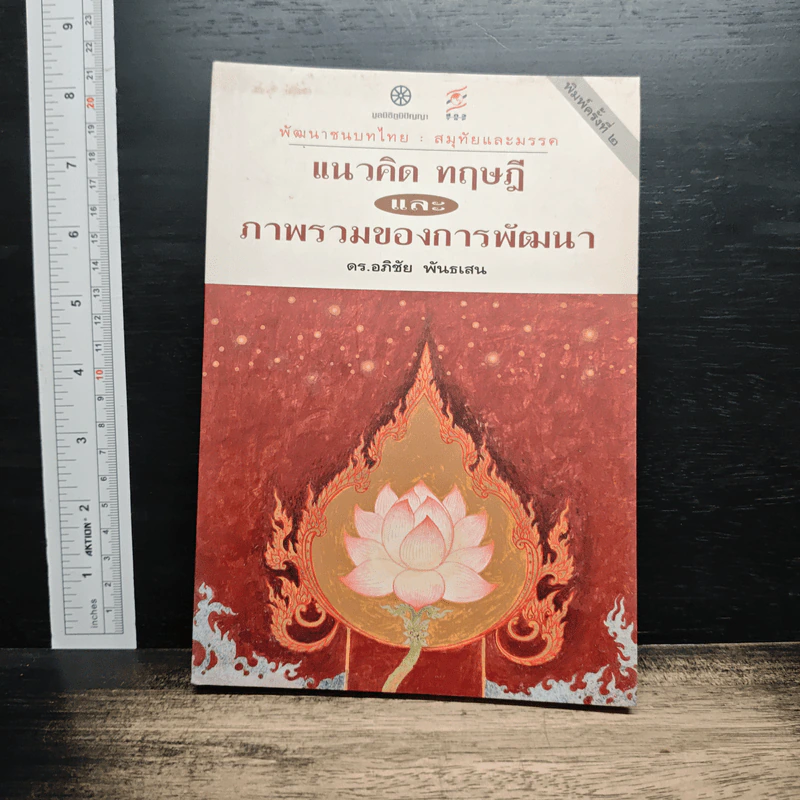 หนังสือ พัฒนาชนบทไทย : สมุทัยและมรรค แนวคิด ทฤษฎี และภาพรวมของการพัฒนา รูปที่ 1