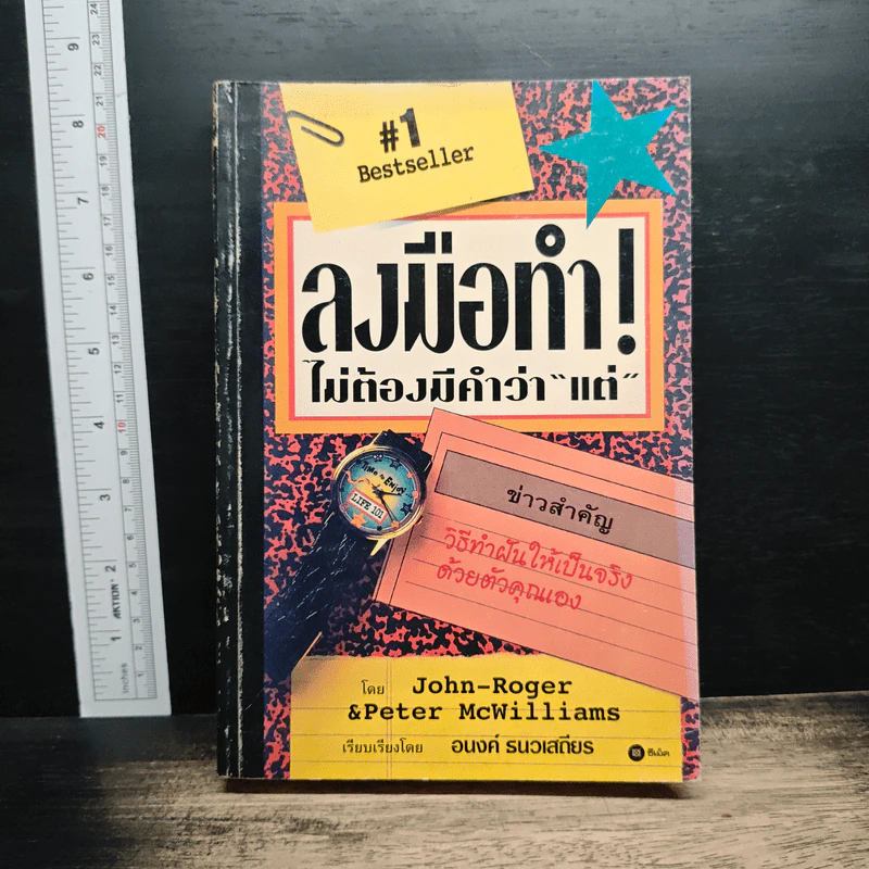 หนังสือ ลงมือทำไม่ต้องมีคำว่าแต่ - อนงค์ ธนวเสถียร รูปที่ 1