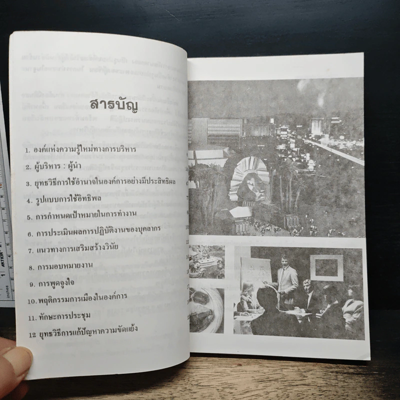 ยุทธศาสตร์แห่งผู้นำ - ประชุม โพธิกุล รูปที่ 7