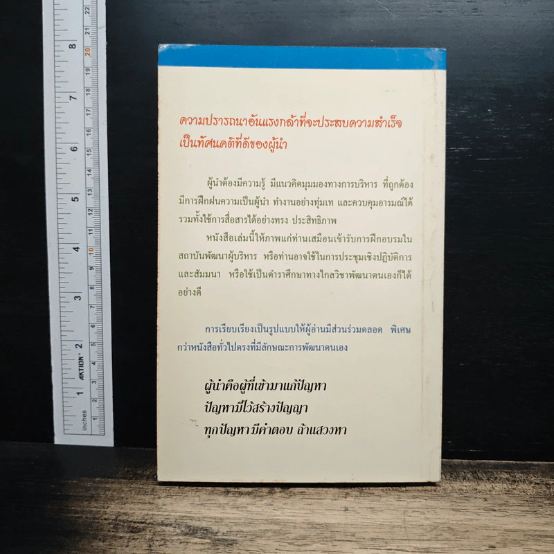 ยุทธศาสตร์แห่งผู้นำ - ประชุม โพธิกุล รูปที่ 2