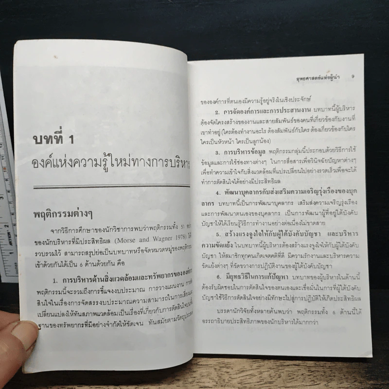 ยุทธศาสตร์แห่งผู้นำ - ประชุม โพธิกุล รูปที่ 8