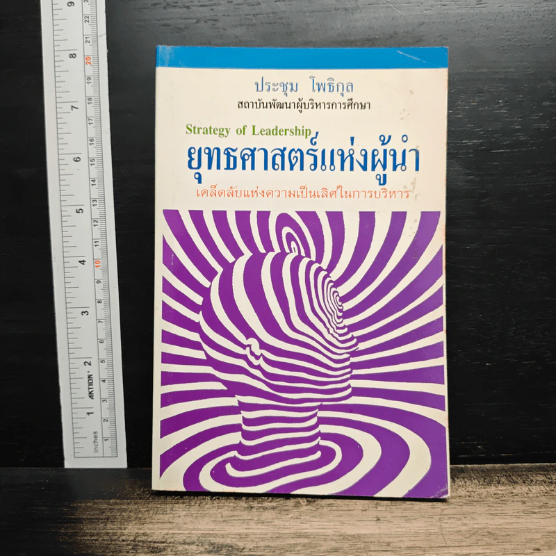ยุทธศาสตร์แห่งผู้นำ - ประชุม โพธิกุล รูปที่ 1