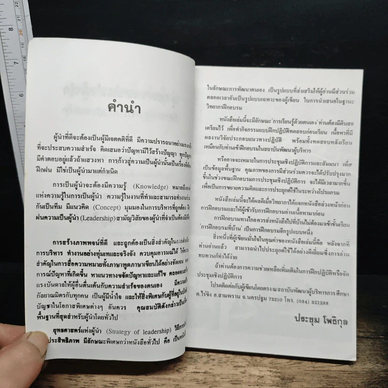 ยุทธศาสตร์แห่งผู้นำ - ประชุม โพธิกุล รูปที่ 6