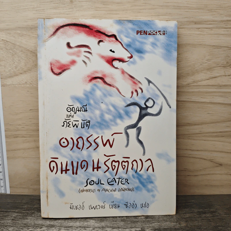 อัญมณีแห่งภัยพิบัติ อาถรรพ์ดินแดนรัตติกาล - มิเชลล์ เพเวอร์, ซิลล่า รูปที่ 1