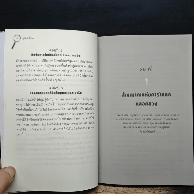 คู่มือจับโกหก - เดวิด เจ. ไลเบอร์แมน รูปที่ 9