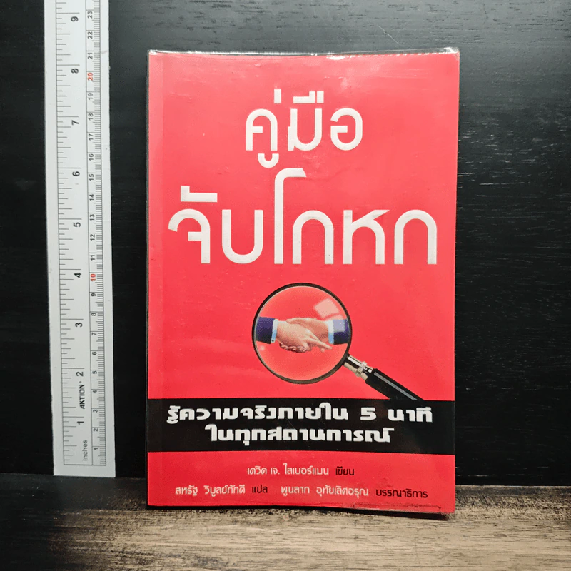 คู่มือจับโกหก - เดวิด เจ. ไลเบอร์แมน รูปที่ 1