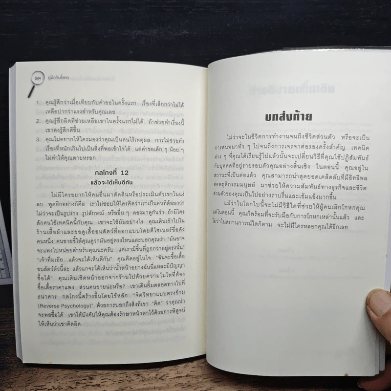 คู่มือจับโกหก - เดวิด เจ. ไลเบอร์แมน รูปที่ 10
