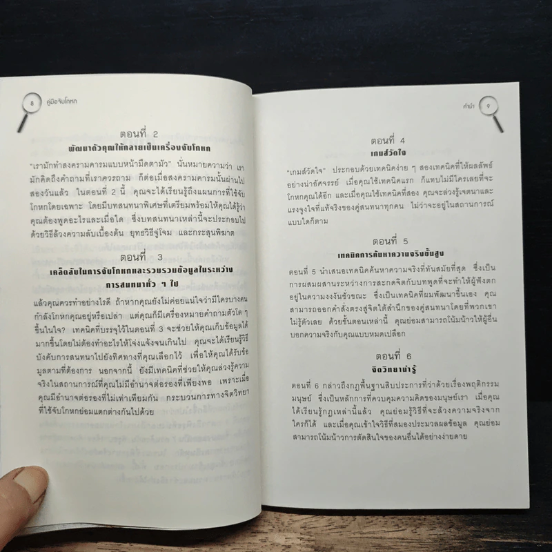 คู่มือจับโกหก - เดวิด เจ. ไลเบอร์แมน รูปที่ 8