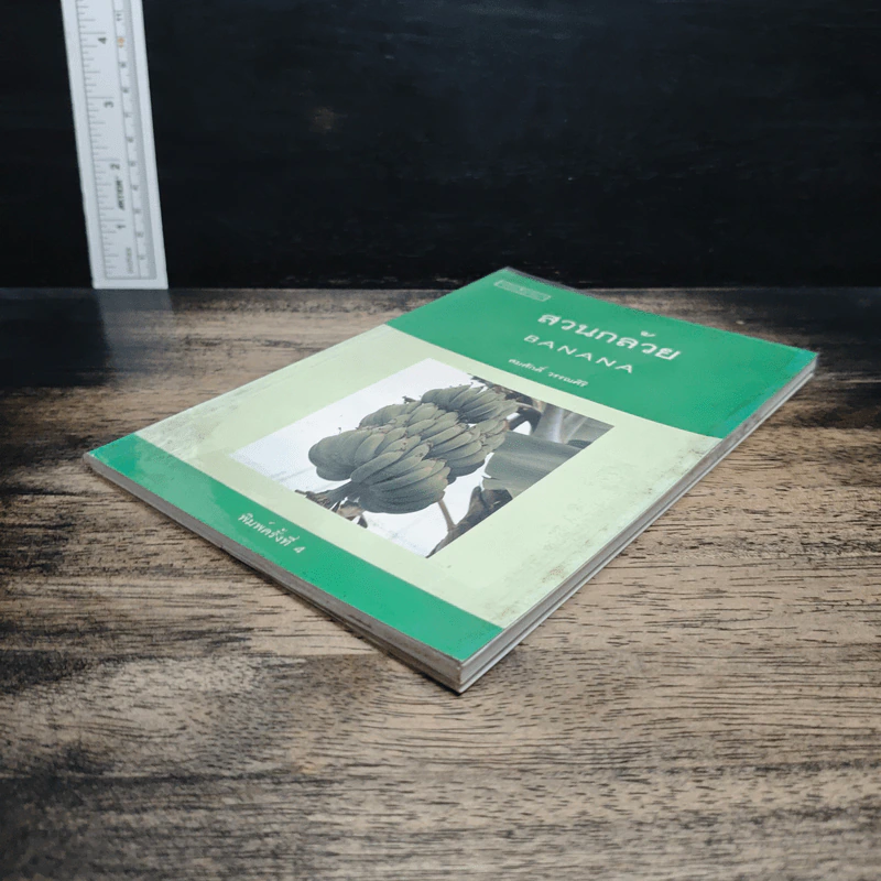 หนังสือ สวนกล้วย - สมศักดิ์ วรรณศิริ รูปที่ 4