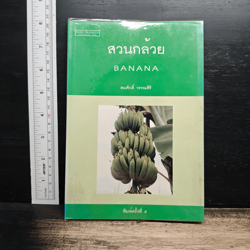 หนังสือ สวนกล้วย - สมศักดิ์ วรรณศิริ รูปที่ 1