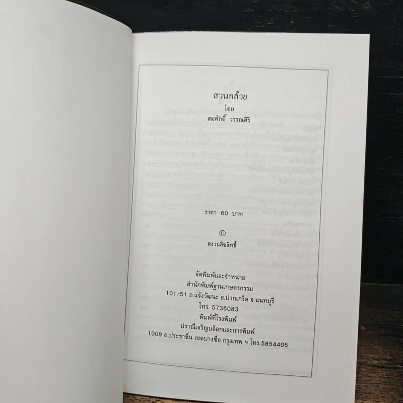 หนังสือ สวนกล้วย - สมศักดิ์ วรรณศิริ รูปที่ 6