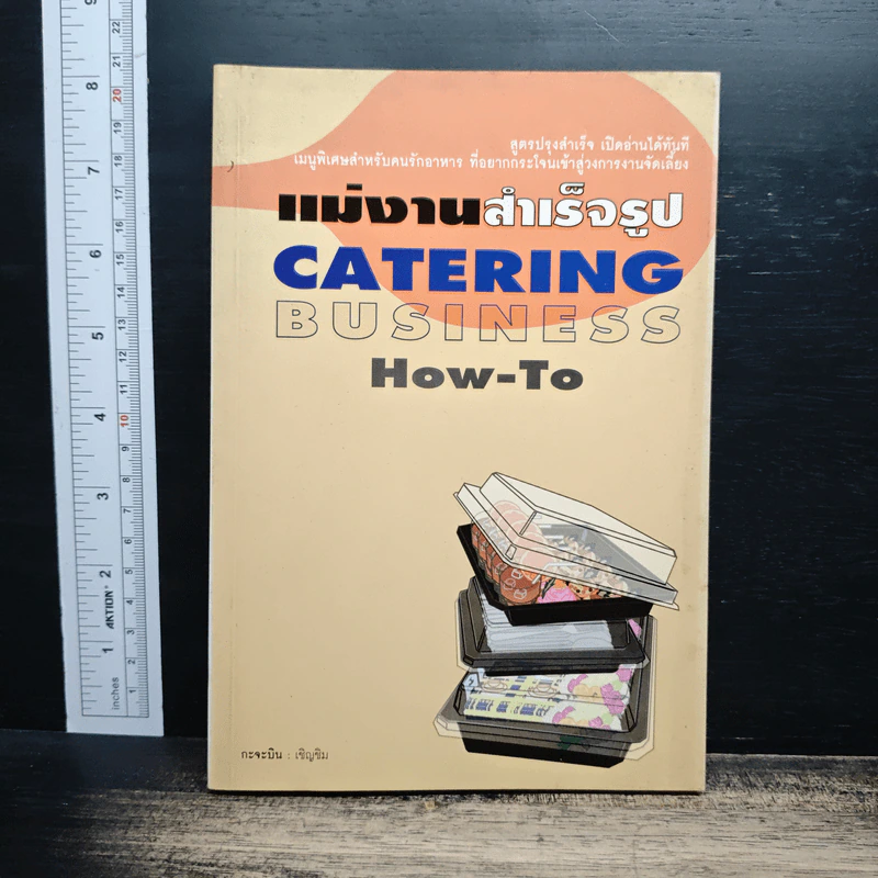 แม่งานสำเร็จรูป Catering Business How-To - กะจะบิน : เชิญชิม รูปที่ 1