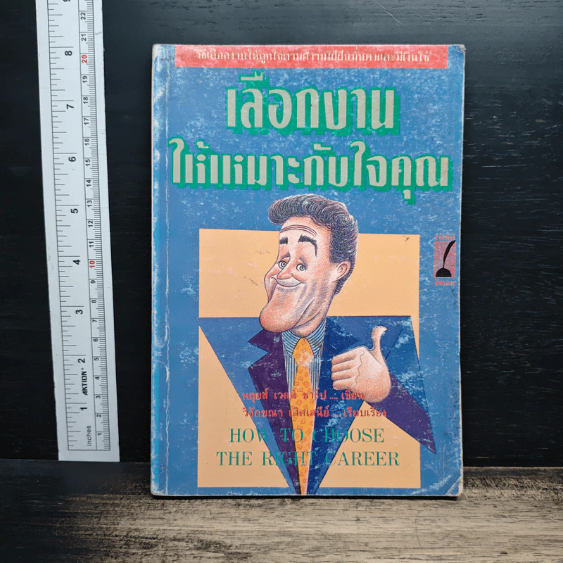 เลือกงานให้เหมาะกับใจคุณ - หลุยส์ เวลส์ ชาร์ป รูปที่ 1