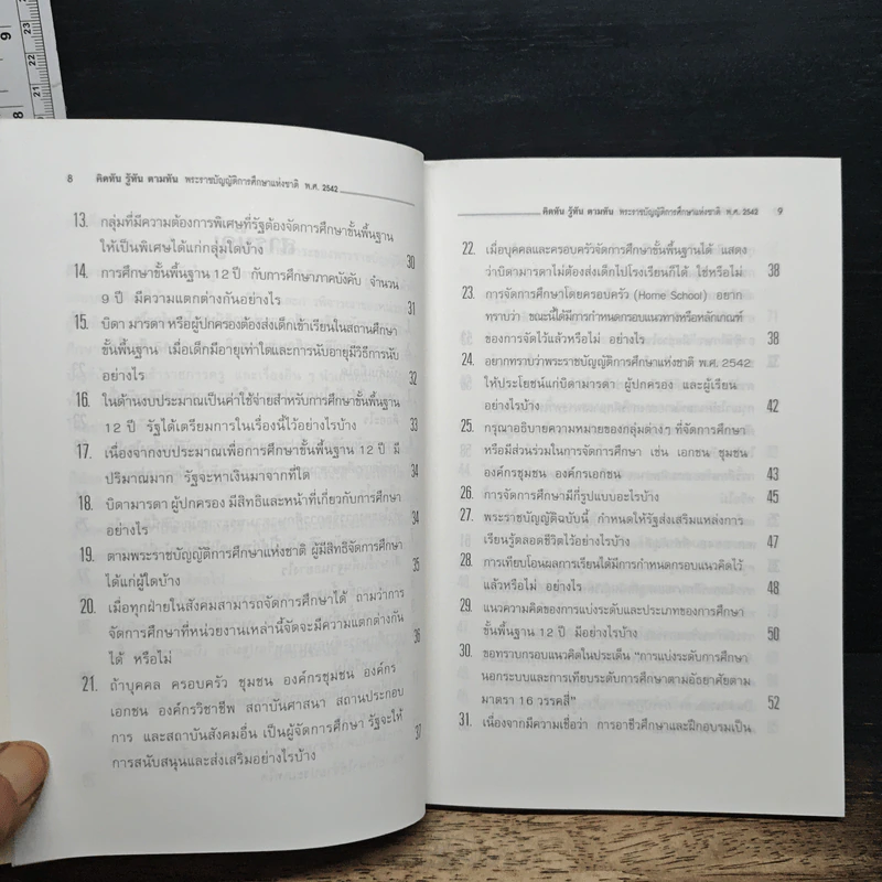 คิดทัน รู้ทัน ตามทัน พระราชบัญญัติการศึกษาแห่งชาติ พ.ศ. 2542 รูปที่ 8