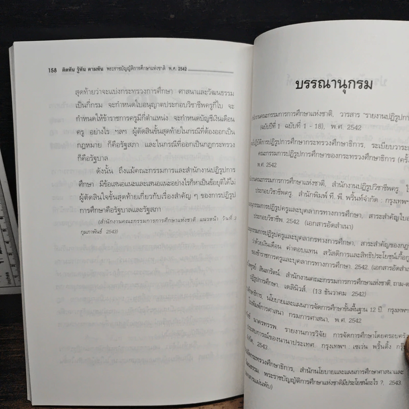 คิดทัน รู้ทัน ตามทัน พระราชบัญญัติการศึกษาแห่งชาติ พ.ศ. 2542 รูปที่ 13