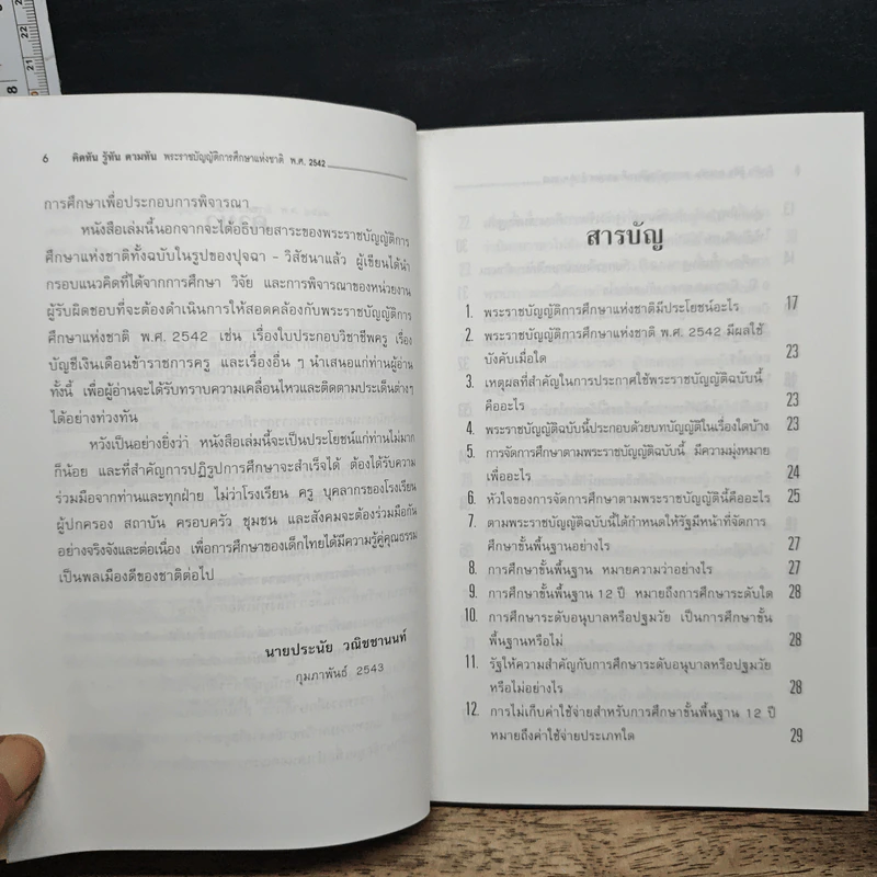 คิดทัน รู้ทัน ตามทัน พระราชบัญญัติการศึกษาแห่งชาติ พ.ศ. 2542 รูปที่ 7