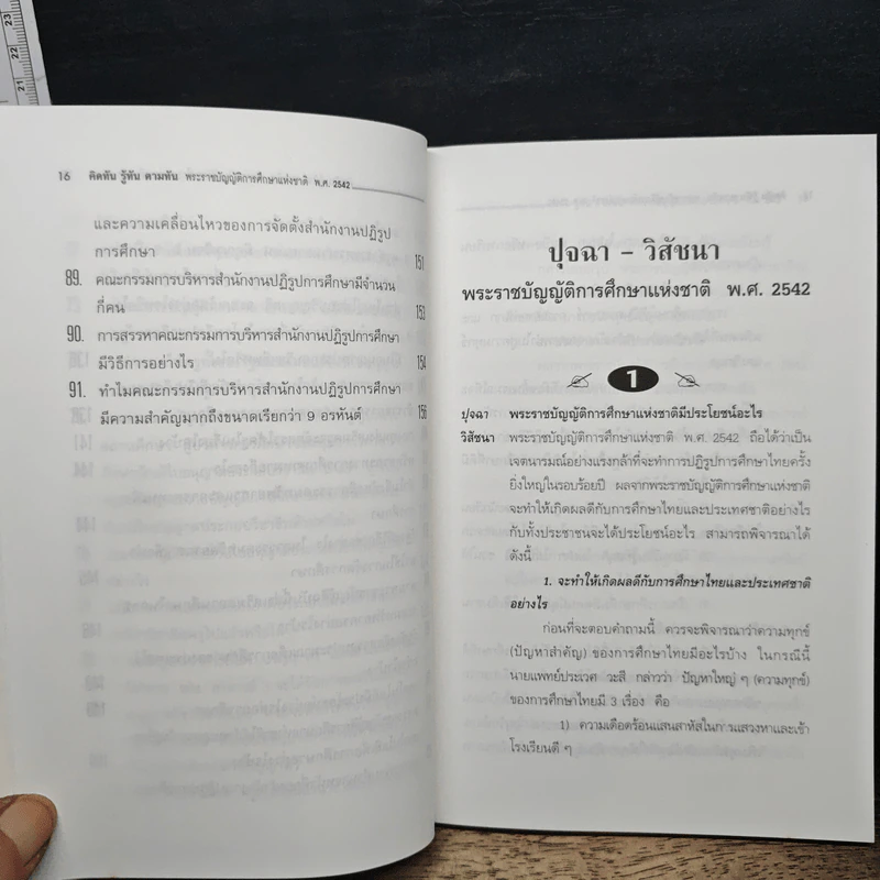 คิดทัน รู้ทัน ตามทัน พระราชบัญญัติการศึกษาแห่งชาติ พ.ศ. 2542 รูปที่ 12