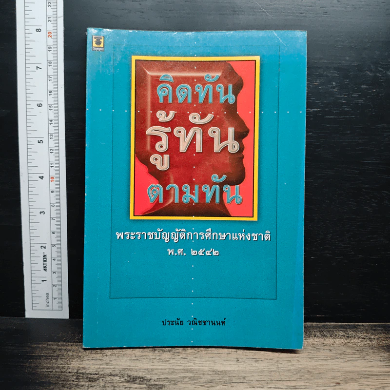 คิดทัน รู้ทัน ตามทัน พระราชบัญญัติการศึกษาแห่งชาติ พ.ศ. 2542 รูปที่ 1