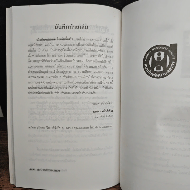 ศิลปะการถ่ายทอด สัมฤทธิผล - นพพร พยัมวิเชียร รูปที่ 9