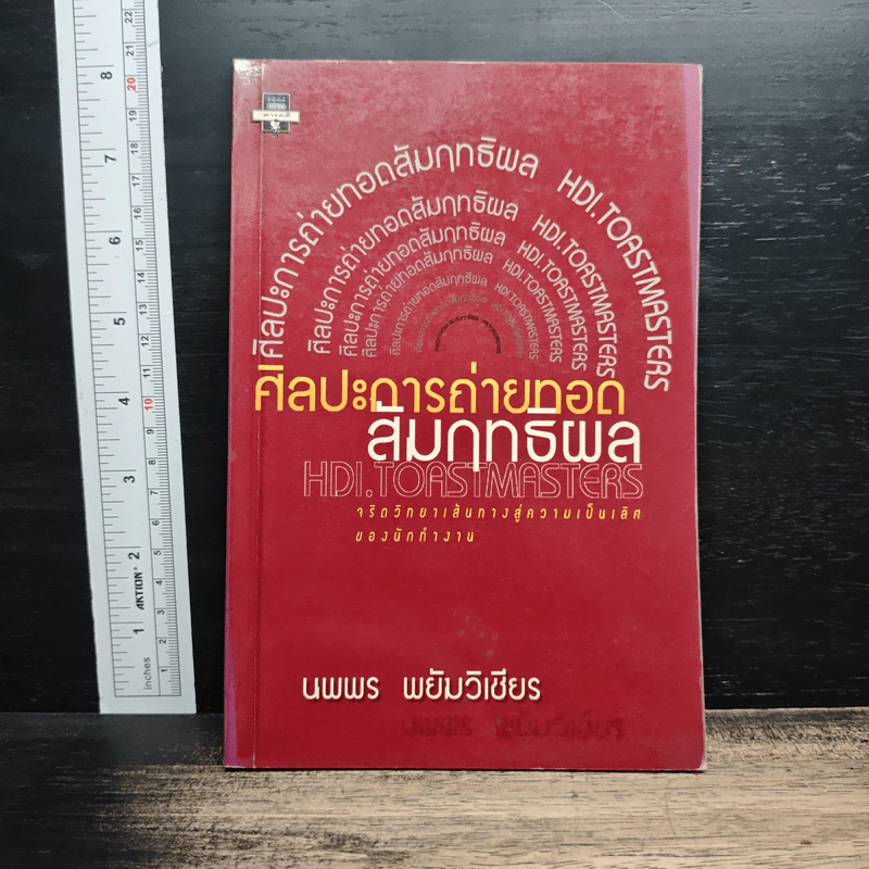 ศิลปะการถ่ายทอด สัมฤทธิผล - นพพร พยัมวิเชียร รูปที่ 1