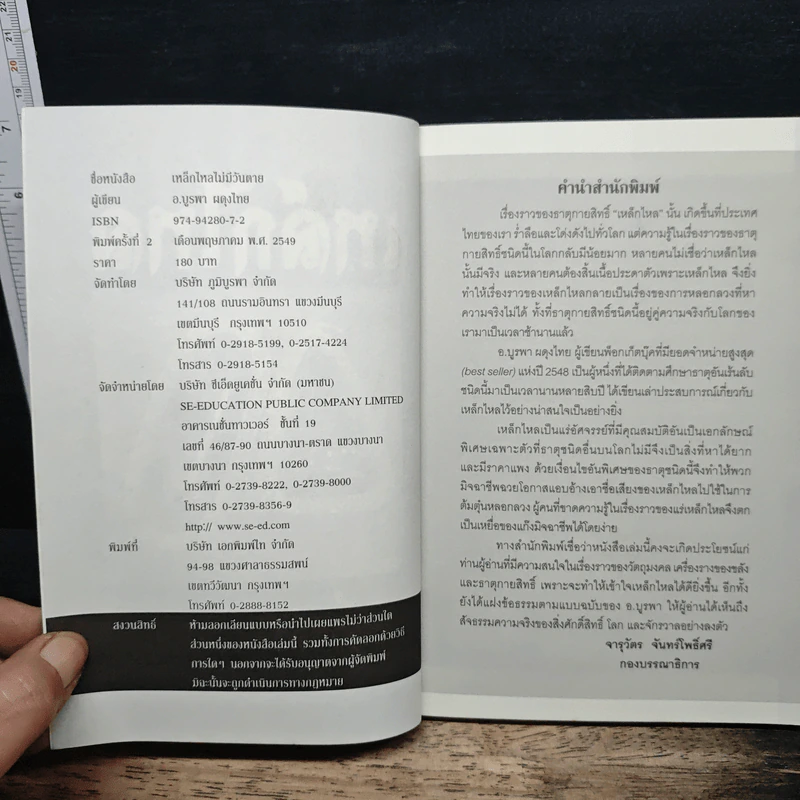 เหล็กไหลไม่มีวันตาย - อ.บูรพา ผดุงไทย รูปที่ 6