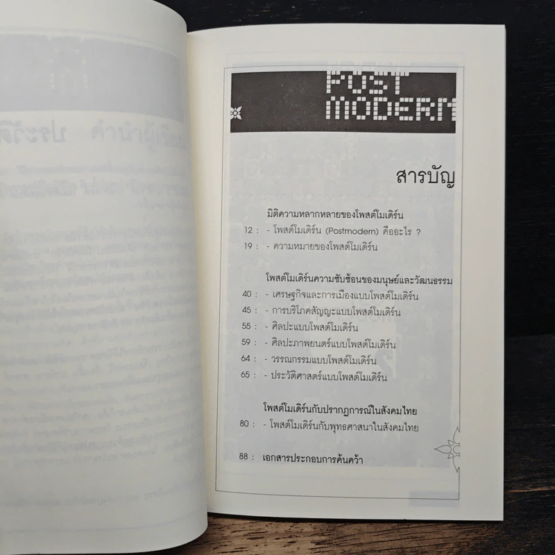 Post Modern ดีกว่าแบรนด์ ซับซ้อนกว่าโฆษณา - ณัฐกานต์ ลิ่มสถาพร รูปที่ 7