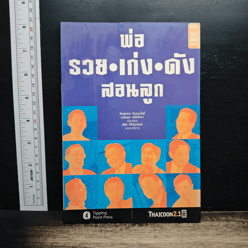 พ่อ รวย•เก่ง•ดัง สอนลูก - จิรพรรณ อัญญะโพธิ์ รูปที่ 1
