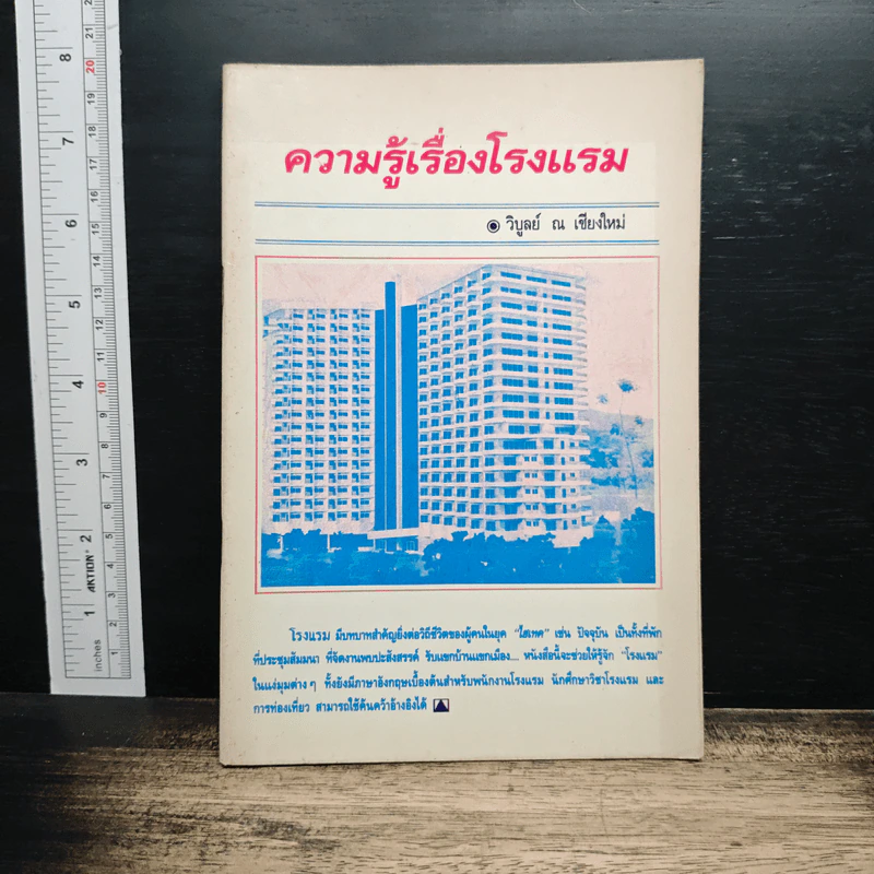 ความรู้เรื่องโรงแรม - วิบูลย์ ณ เชียงใหม่ รูปที่ 1
