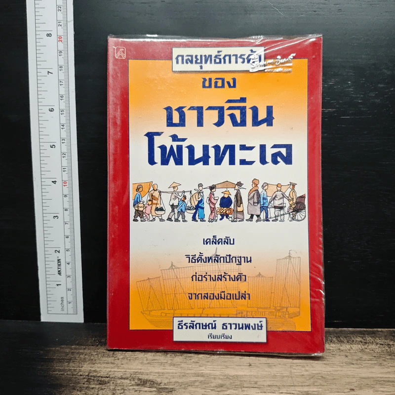 กลยุทธ์การค้าของชาวจีนโพ้นทะเล รูปที่ 1