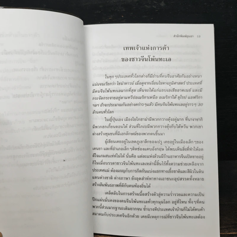 กลยุทธ์การค้าของชาวจีนโพ้นทะเล รูปที่ 10