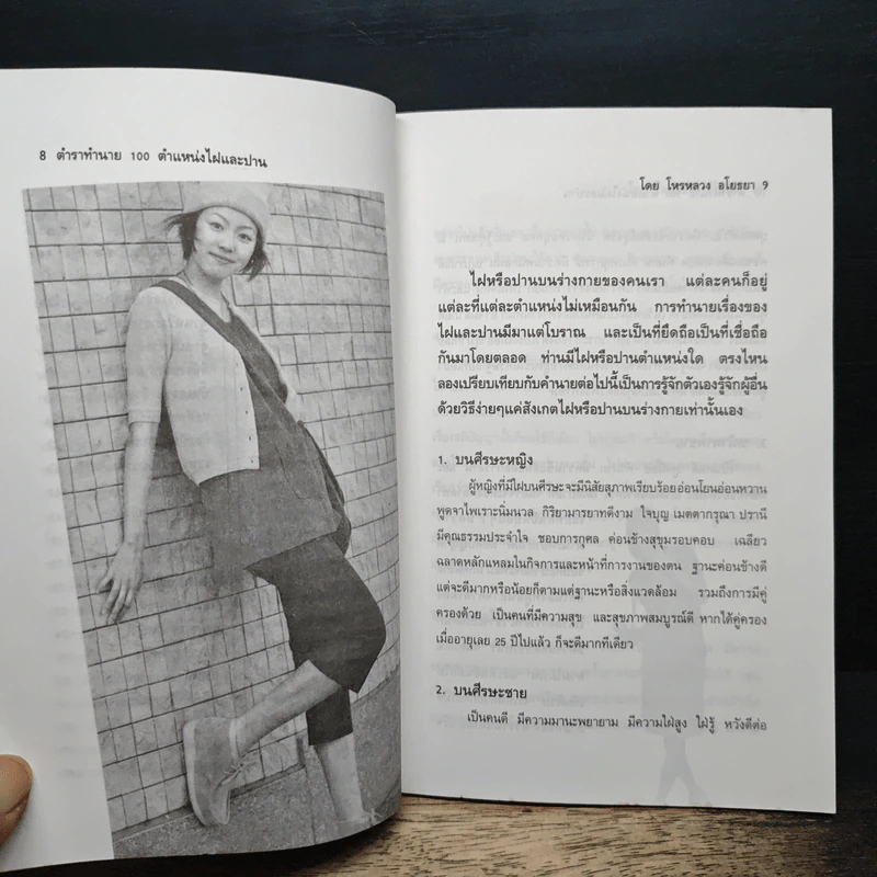 ตำราทำนายไฝและปาน - ห้องโหร ศรีมหาโพธิ์ รูปที่ 8