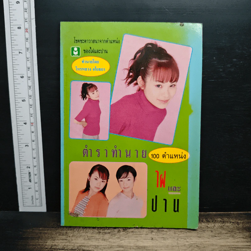 ตำราทำนายไฝและปาน - ห้องโหร ศรีมหาโพธิ์ รูปที่ 1