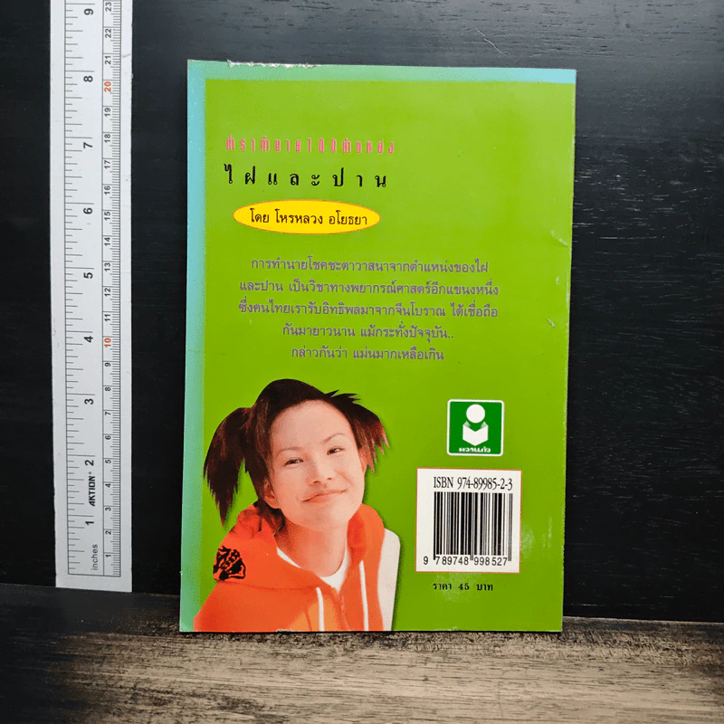 ตำราทำนายไฝและปาน - ห้องโหร ศรีมหาโพธิ์ รูปที่ 2