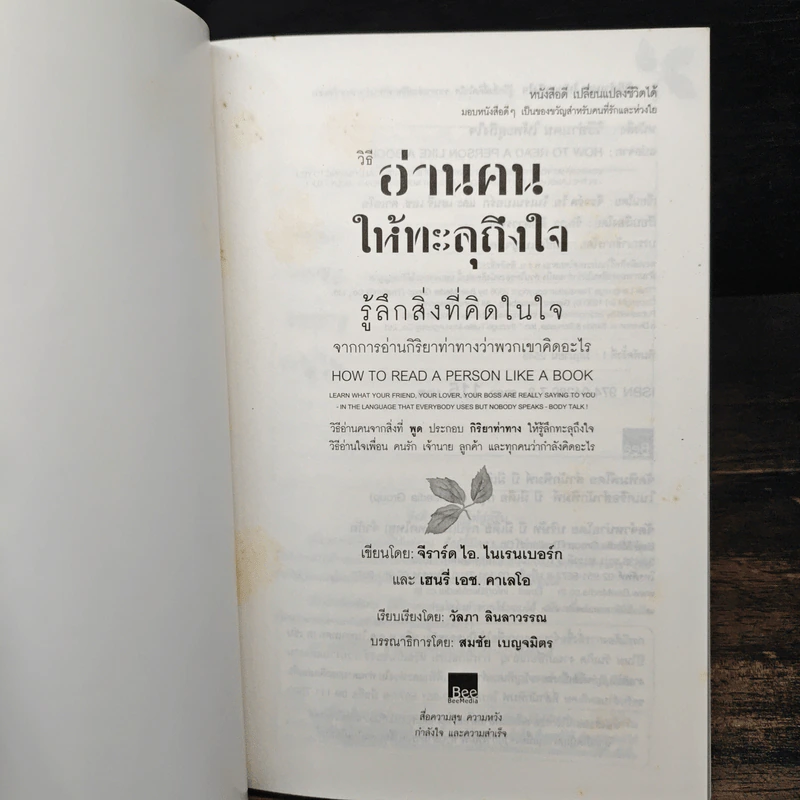 วิธีอ่านคนให้ทะลุถึงใจ - Gerard I. Nierenberg (จีราร์ด ไอ. ไนเรนเบอร์ก), Henry H. Calero (เฮนรี่ เอช. คาเลโอ) รูปที่ 6